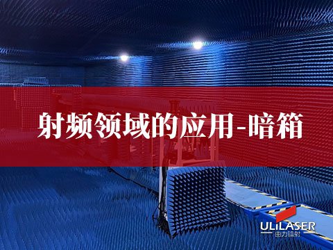 射頻領(lǐng)域的應(yīng)用-暗室