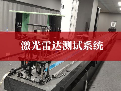 激光雷達(dá)測試系統(tǒng)