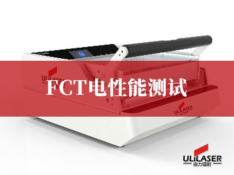 FCT電性能測試