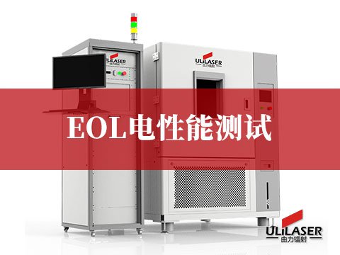 EOL電性能測試