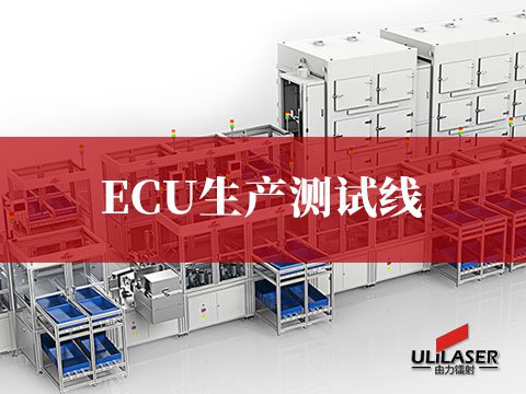 ECU生產(chǎn)測試線